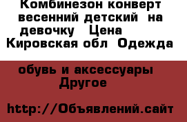 Комбинезон конверт весенний детский  на девочку › Цена ­ 679 - Кировская обл. Одежда, обувь и аксессуары » Другое   